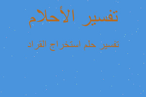 تفسير استخراج القراد في المنام