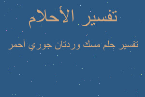 تفسير مسك وردتان جوري أحمر في المنام
