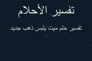 تفسير ميت يلبس ذهب جديد في المنام