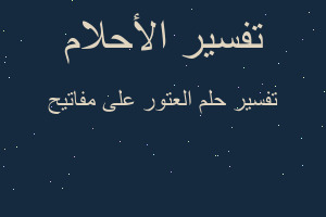 تفسير العتور على مفاتيح في المنام تفسير العتور على مفاتيح في المنام