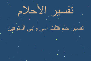 تفسير قتلت امي وابي المتوفين في المنام