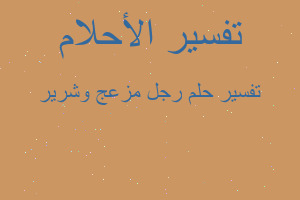 تفسير رجل مزعج وشرير في المنام