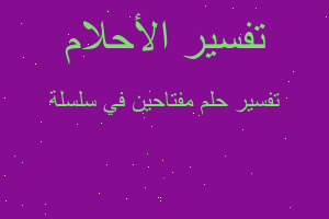 تفسير مفتاحين في سلسلة في المنام