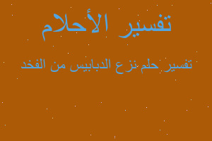 تفسير نزع الدبابيس من الفخد في المنام تفسير نزع الدبابيس من الفخد في المنام