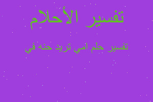 تفسير امي تريد حنه في في المنام