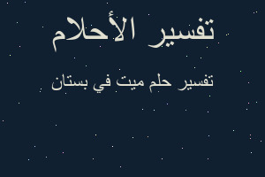 تفسير ميت في بستان في المنام