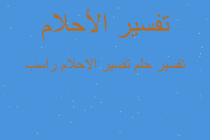 تفسير تفسير الاحلام راسب في المنام تفسير تفسير الاحلام راسب في المنام