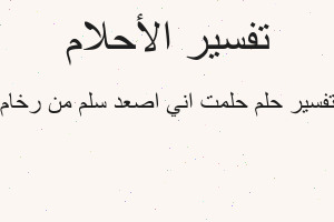تفسير حلمت اني اصعد سلم من رخام في المنام تفسير حلمت اني اصعد سلم من رخام في المنام