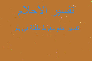 تفسير سقوط طفلة في بئر في المنام