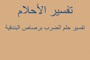 تفسير الضرب برصاص البندقية في المنام