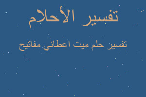 تفسير ميت اعطاني مفاتيح في المنام تفسير ميت اعطاني مفاتيح في المنام