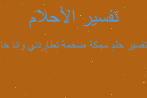 تفسير سمكة ضخمة تطاردني وانا خا في المنام