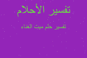 تفسير ميت الغناء في المنام