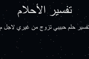 تفسير حبيبي تزوج من غيري لاجل م في المنام