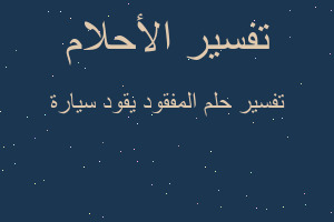 تفسير المفقود يقود سيارة في المنام