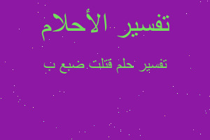 تفسير قتلت ضبع ب في المنام