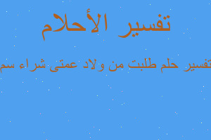 تفسير طلبت من ولاد عمتى شراء سم في المنام