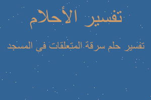 تفسير سرقة المتعلقات فى المسجد في المنام