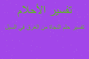 تفسير النجاة من الغرق في السيل في المنام