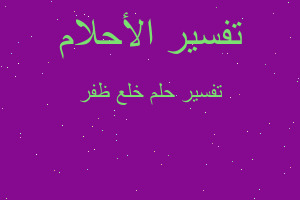 تفسير خلع ظفر في المنام