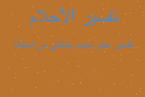 تفسير الميت يشتكي من اسنانه في المنام تفسير الميت يشتكي من اسنانه في المنام