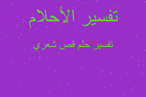 تفسير قص شعري في المنام