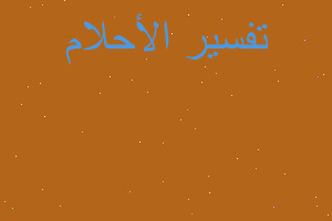 تفسير سقوط بالسيترة في المنام تفسير سقوط بالسيترة في المنام