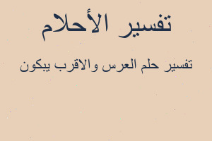 تفسير العرس والاقرب يبكون في المنام تفسير العرس والاقرب يبكون في المنام