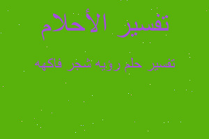 تفسير رؤيه شجر فاكهه في المنام تفسير رؤيه شجر فاكهه في المنام