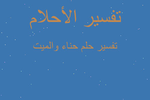 تفسير حناء والميت في المنام