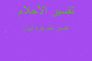 تفسير بقرة تبول في المنام