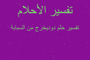 تفسير دوديخرج من السبابة في المنام