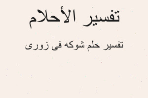 تفسير شوكه فى زورى في المنام
