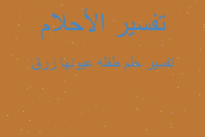 تفسير طفله عيونها زرق في المنام