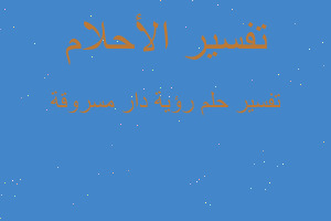 تفسير رؤية دار مسروقة في المنام