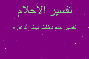 تفسير دخلت بيت الدعاره في المنام