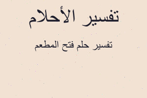 تفسير فتح المطعم في المنام تفسير فتح المطعم في المنام
