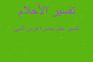 تفسير بحسرة فرس النبي في المنام