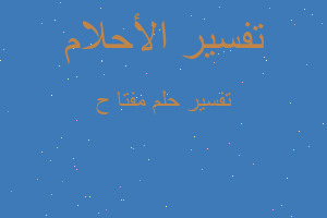 تفسير مفتا ح في المنام