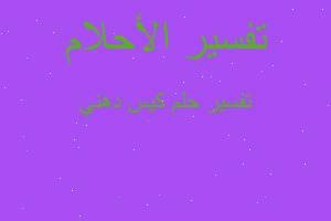 تفسير كيس دهني في المنام