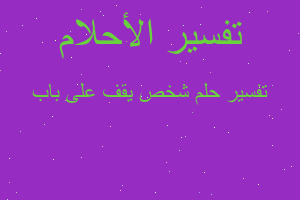 تفسير شخص يقف على باب في المنام