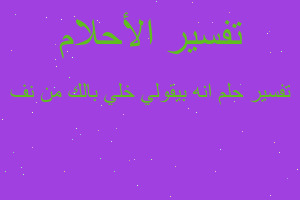 تفسير انه بيقولي خلي بالك من نف في المنام