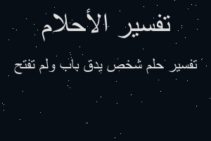 تفسير شخص يدق باب ولم تفتح في المنام