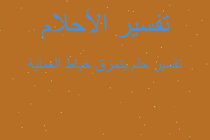 تفسير يتمزق خياط العملية في المنام