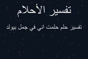تفسير حلمت اني في جمل بيولد في المنام