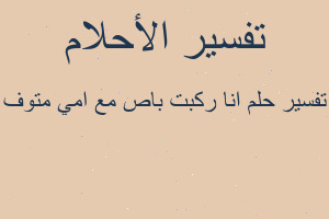 تفسير انا ركبت باص مع امي متوف في المنام