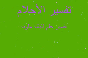 تفسير فليفله ملونه في المنام