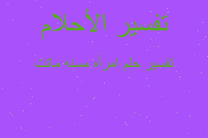 تفسير امرأه مسنه ماتت في المنام