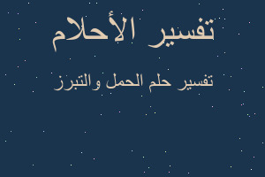 تفسير الحمل والتبرز في المنام