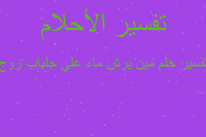 تفسير مين يرش ماء علي جلباب زوج في المنام تفسير مين يرش ماء علي جلباب زوج في المنام